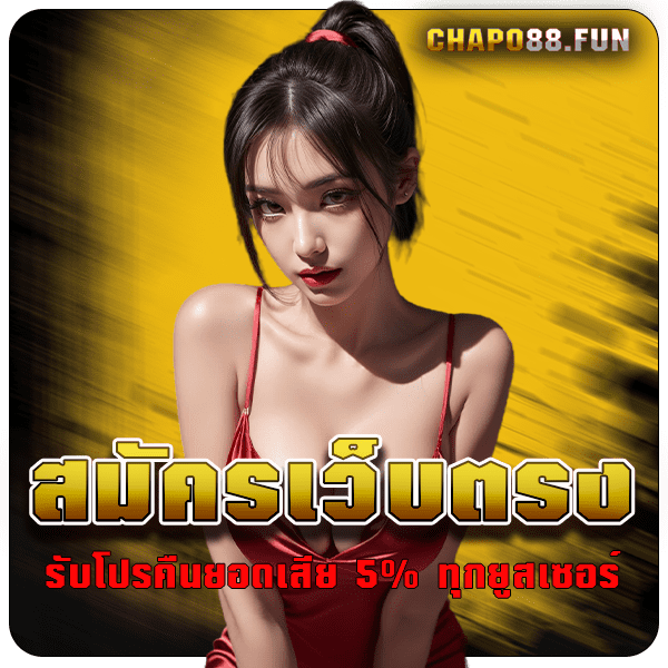 รูปคั่น 1 chapo88fun