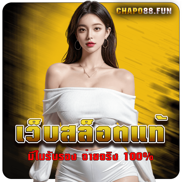 รูปคั่น 2 chapo88fun