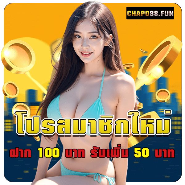 chapo88fun โปรฝาก 100 รับ 50