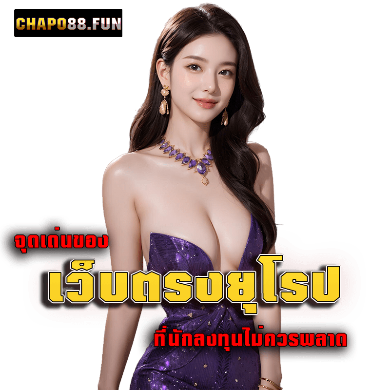 จุดเด่นของ เว็บตรงยุโรป ที่นักลงทุนไม่ควรพลาด