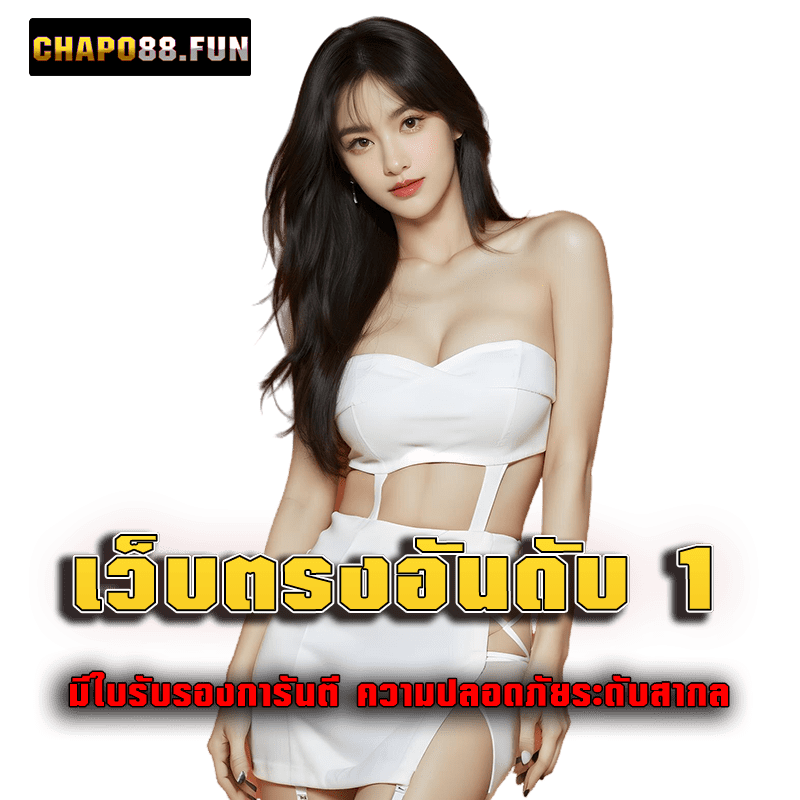 เว็บตรงอันดับ 1 มีใบรับรองการันตี ความปลอดภัยระดับสากล