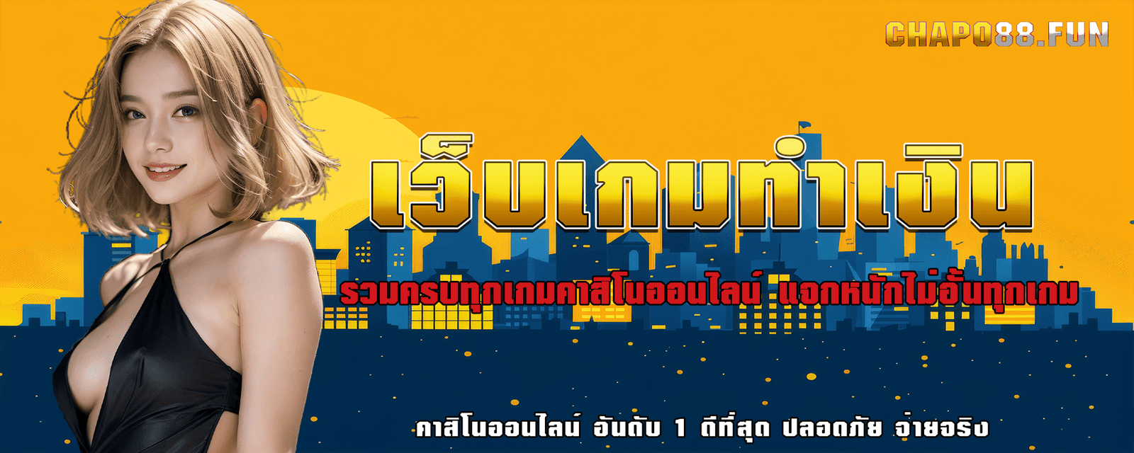 เว็บเกมทำเงิน รวมครบทุกเกมคาสิโนออนไลน์ แจกหนักไม่อั้นทุกเกม